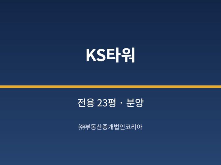 가산 KS타워 전용 23평형 공장 분양