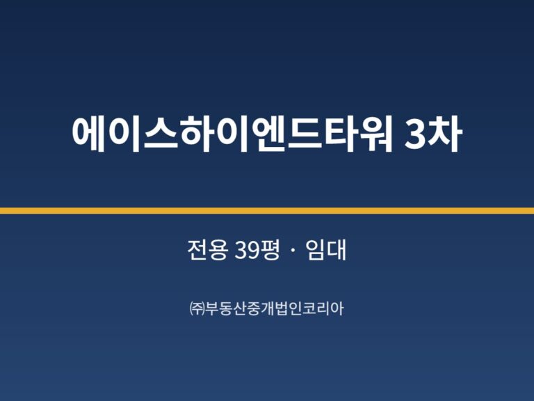 가산 에이스하이엔드타워 3차 전용 39평형 창고 임대