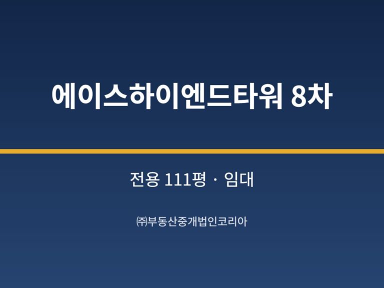 가산 에이스하이엔드타워 8차 전용 111평형 공장 임대