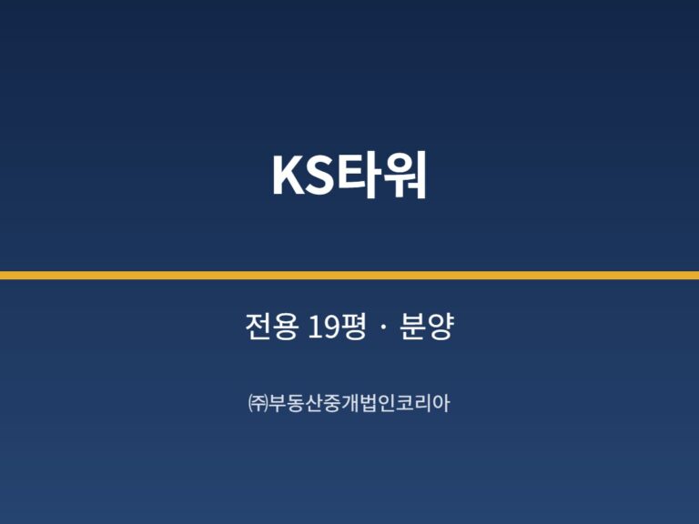 가산 KS타워 전용 19평형 지원 분양