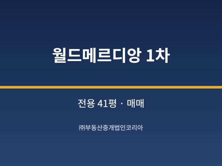 가산 월드메르디앙 1차 10층 전용 41평형 공장 매매