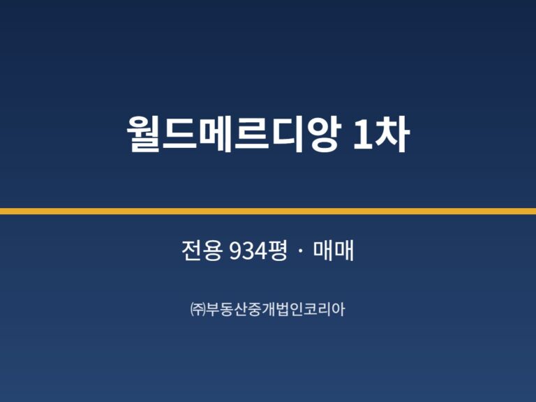 가산 월드메르디앙 1차 전용 934평형 공장 매매