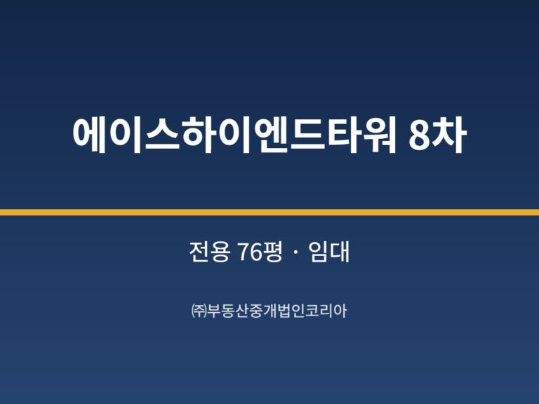 가산 에이스하이엔드타워 8차 전용 76평형 공장 임대
