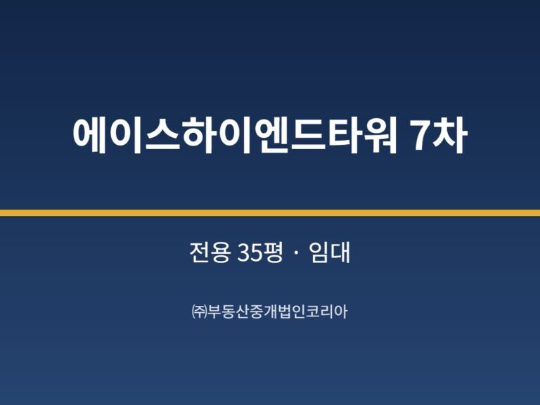가산 에이스하이엔드타워 7차 전용 35평형 지원 임대
