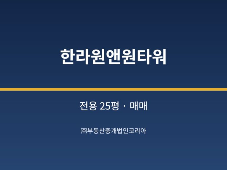 가산 한라원앤원타워 전용 25평형 지원 매매