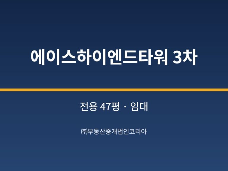 가산 에이스하이엔드타워 3차 전용 47평형 공장 임대