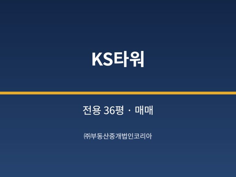 가산 KS타워 전용 36평형 공장 매매
