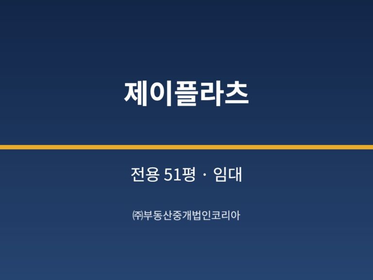 가산 제이플라츠 전용 51평형 지원 임대