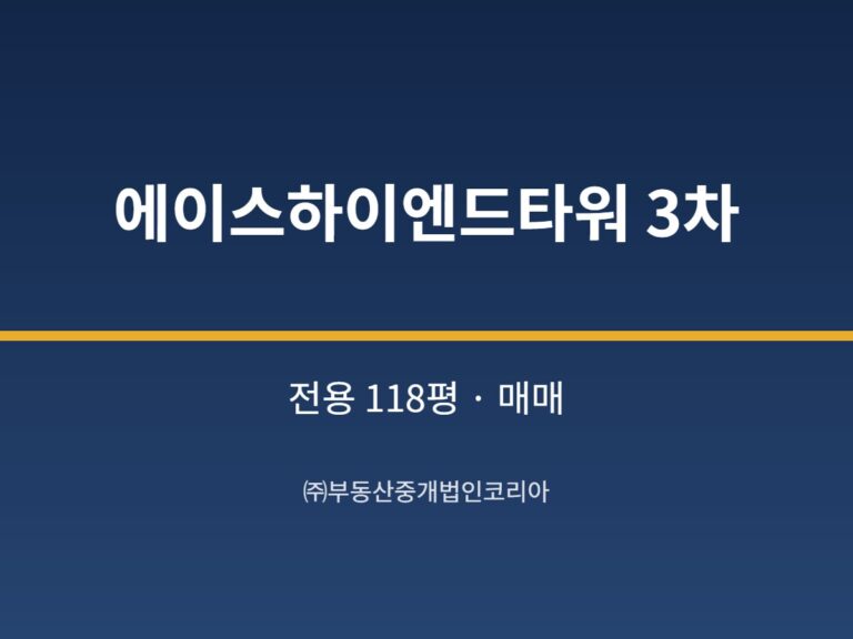 가산 에이스하이엔드타워 3차 전용 118평형 공장 매매