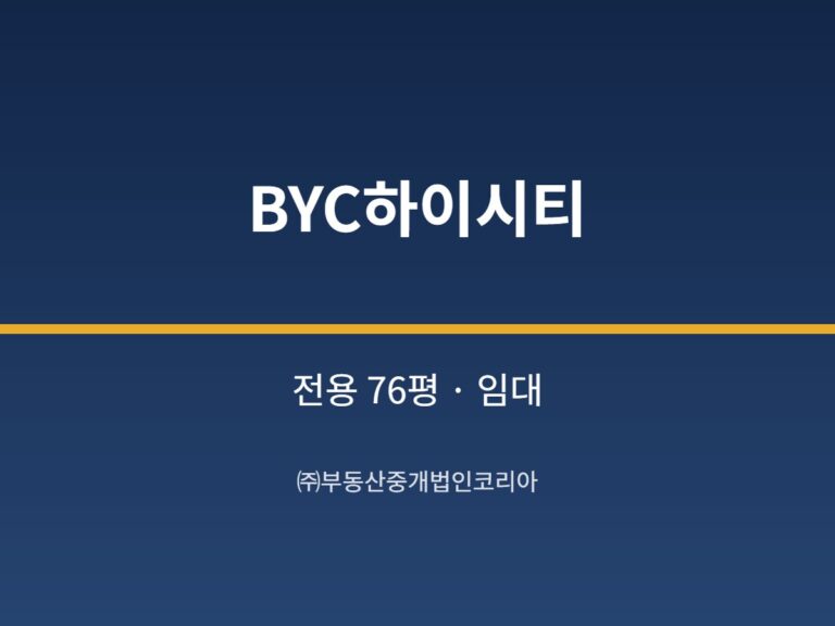 가산 BYC하이시티 전용 76평형 공장 임대