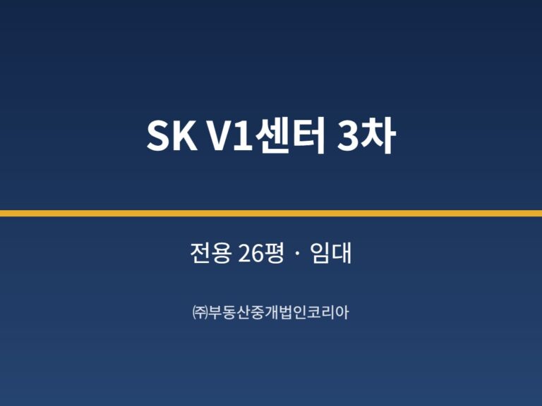 가산 SK V1센터 3차 전용 26평형 지원 임대