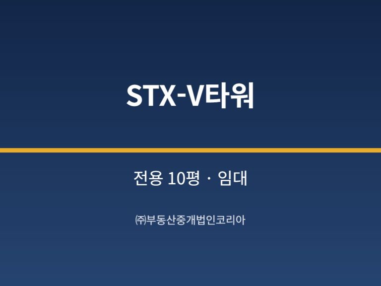 가산 STX-V타워 전용 10평형 지원 임대