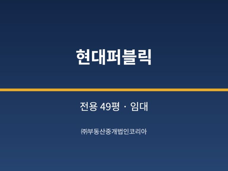 가산 현대퍼블릭 전용 49평형 공장 임대