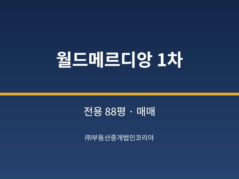 가산 월드메르디앙 1차 11층 전용 88평형 공장 매매