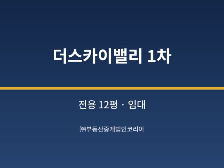 가산 더스카이밸리 1차 3층 전용 12평형 공장 임대