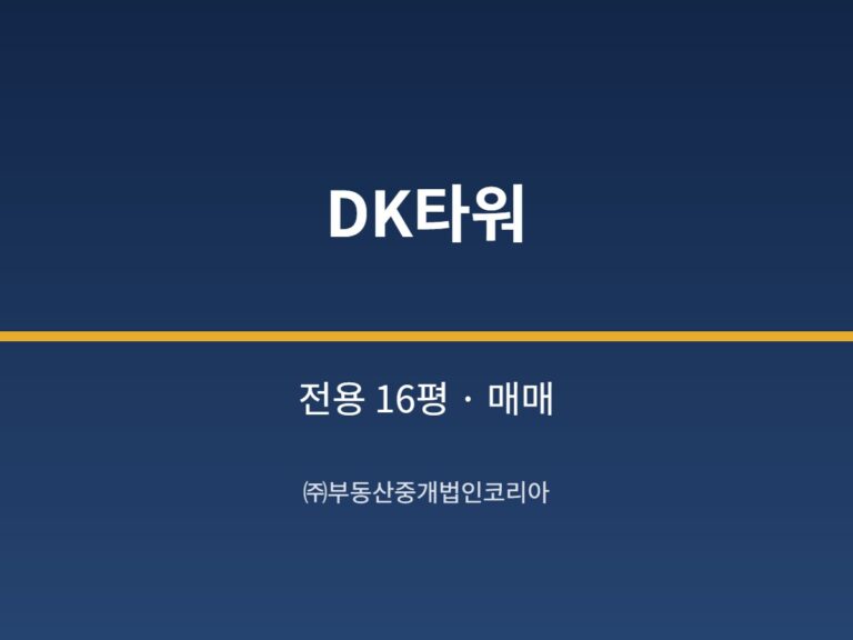 가산 DK타워 14층 전용 16평형 공장 매매