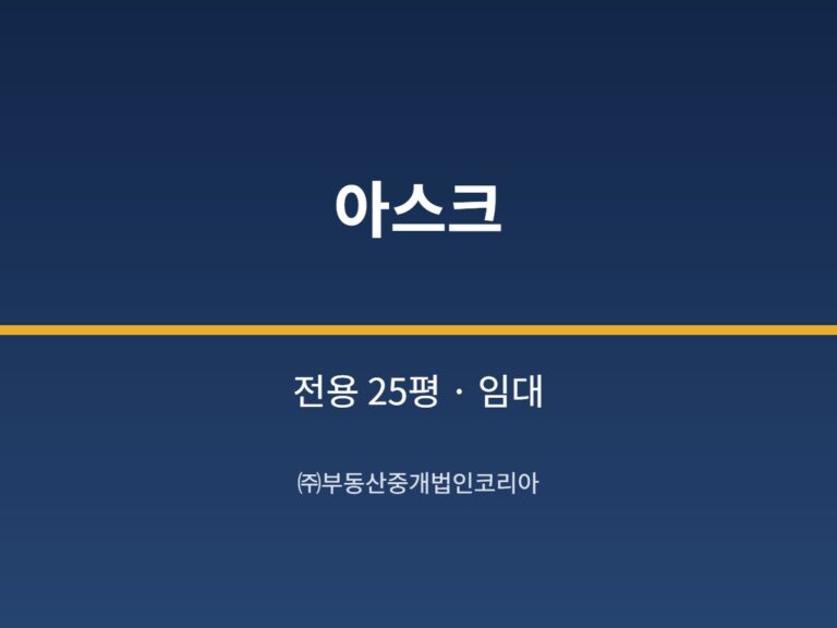 가산 아스크 전용 25평형 지원 임대