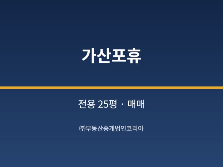 가산 가산포휴 전용 25평형 공장 매매