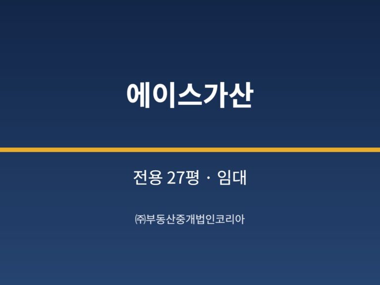 가산 에이스가산 전용 27평형 공장 임대