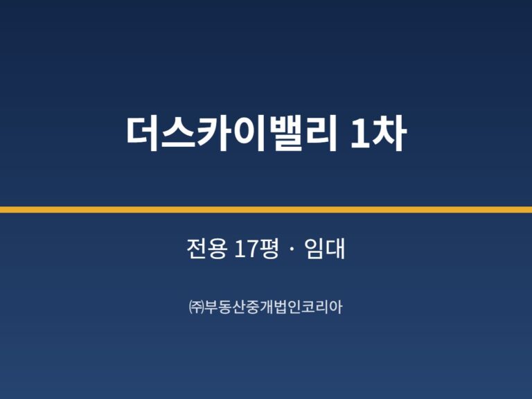 가산 더스카이밸리 1차 전용 17평형 근생 임대