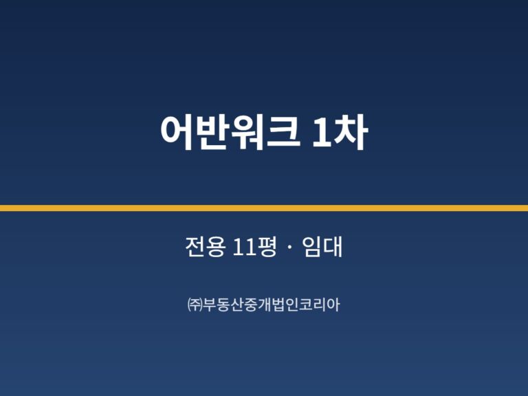 가산 어반워크 1차 전용 11평형 지원 임대