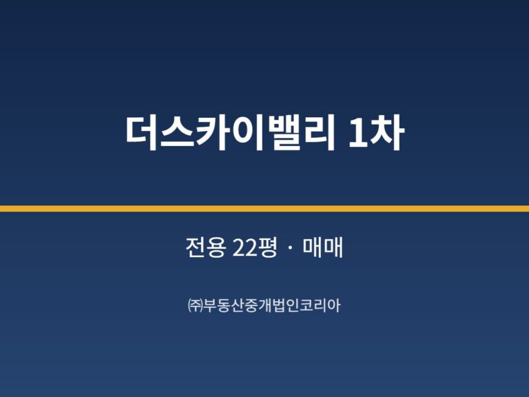 가산 더스카이밸리 1차 7층 전용 22평형 공장 매매