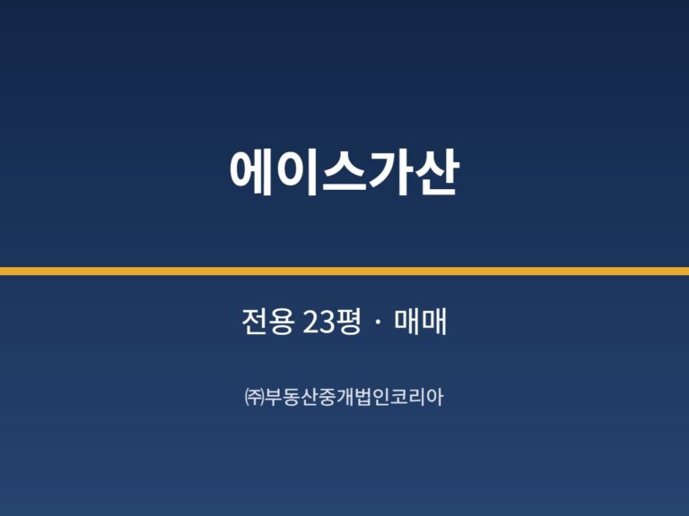 가산 에이스가산 12층 전용 23평형 공장 매매