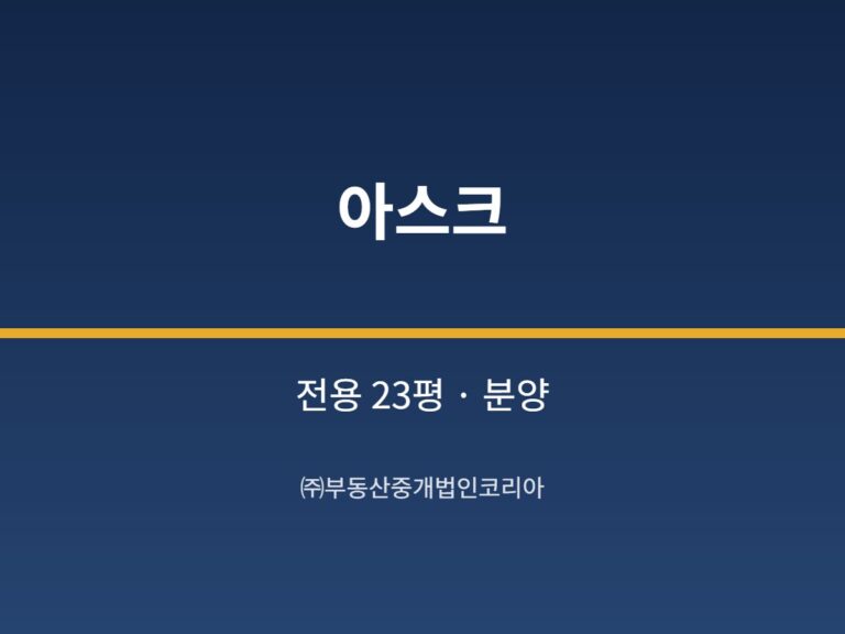 가산 아스크 전용 23평형 공장 분양