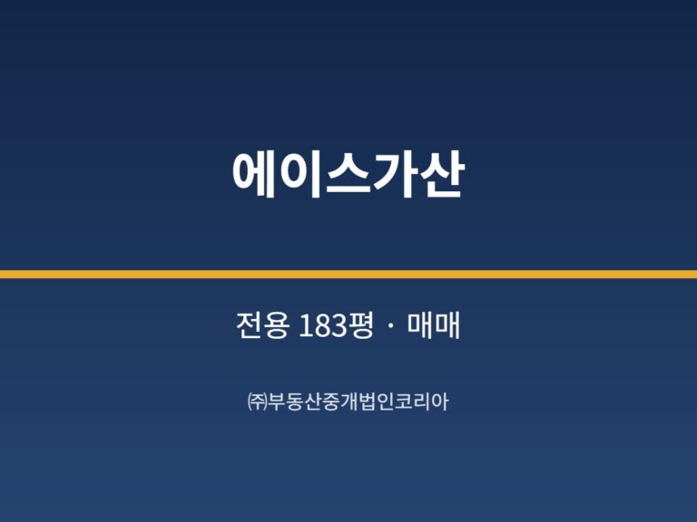 가산 에이스가산 전용 183평형 공장 매매