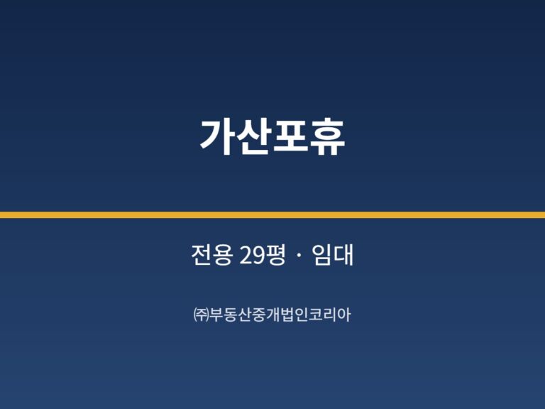 가산 가산포휴 전용 29평형 공장 임대