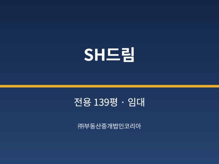 가산 SH드림 전용 139평형 공장 임대