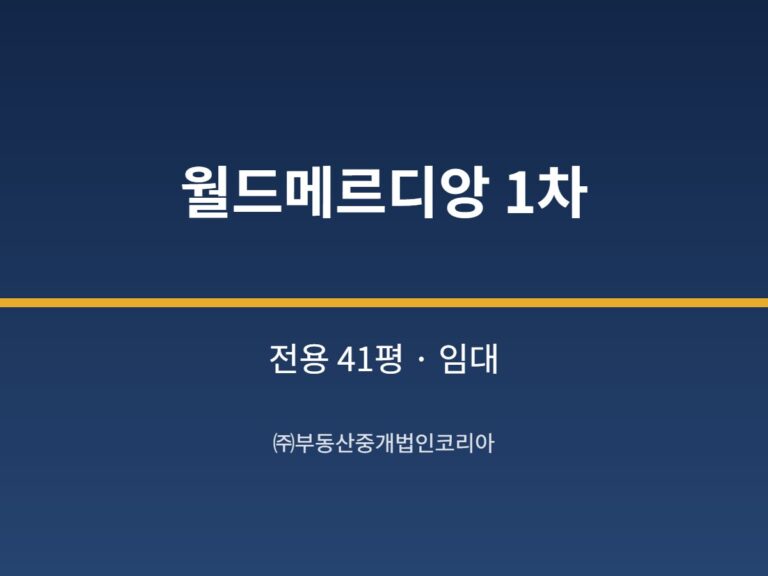 가산 월드메르디앙 1차 8층 전용 41평형 공장 임대