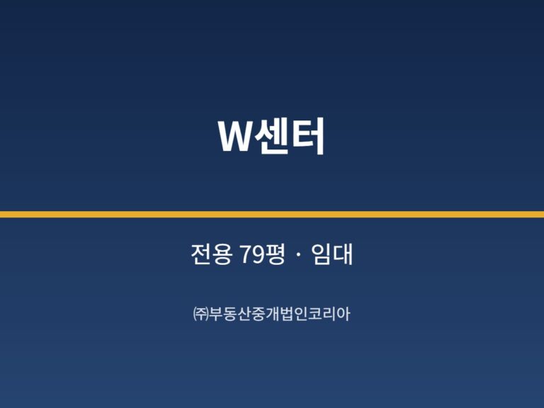 가산 W센터 전용 79평형 창고 임대
