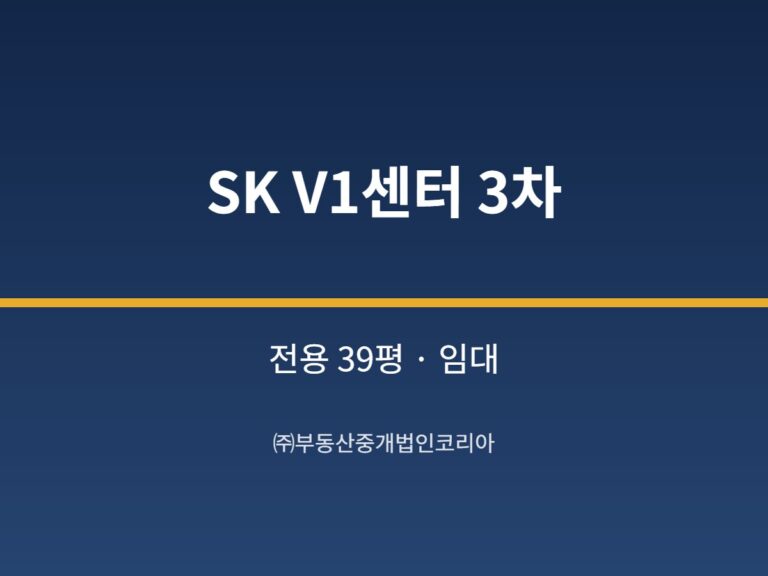 가산 SK V1센터 3차 전용 39평형 2종근생 임대