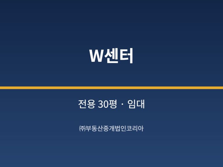 가산 W센터 1층 전용 30평형 2종근생 임대