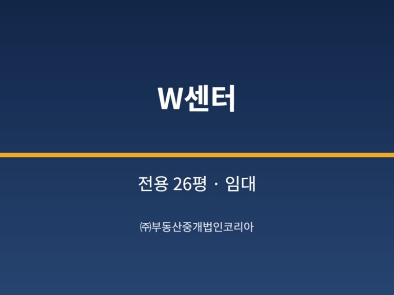 가산 W센터 3층 전용 26평형 지원 임대