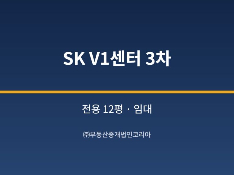 가산 SK V1센터 3차 1층 전용 12평형 2종근생 임대