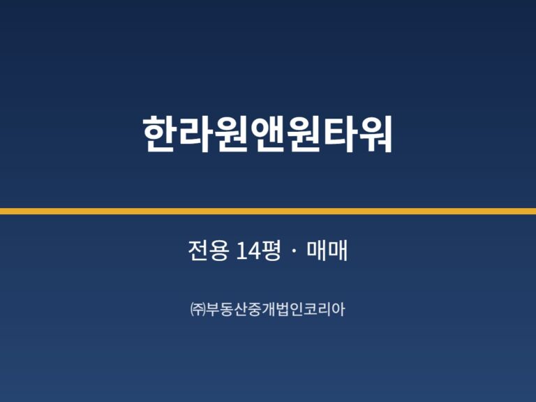 가산 한라원앤원타워 전용 14평형 지원 매매