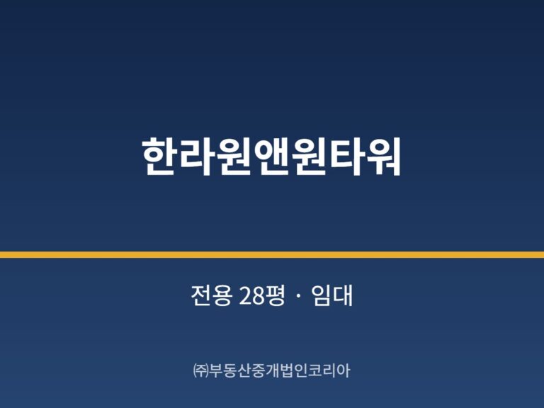 가산 한라원앤원타워 전용 28평형 지원 임대