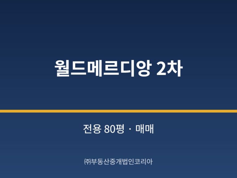 가산 월드메르디앙 2차 6층 전용 80평형 공장 매매