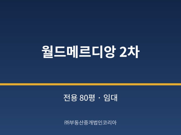 가산 월드메르디앙 2차 전용 80평형 공장 임대