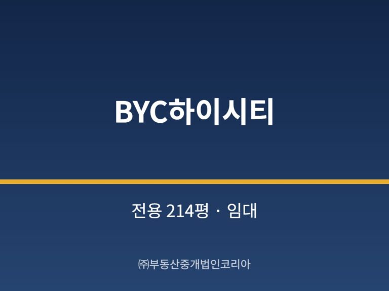 가산 BYC하이시티 전용 214평형 공장 임대