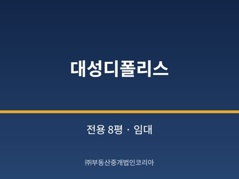 가산 대성디폴리스 전용 8평형 공장 임대