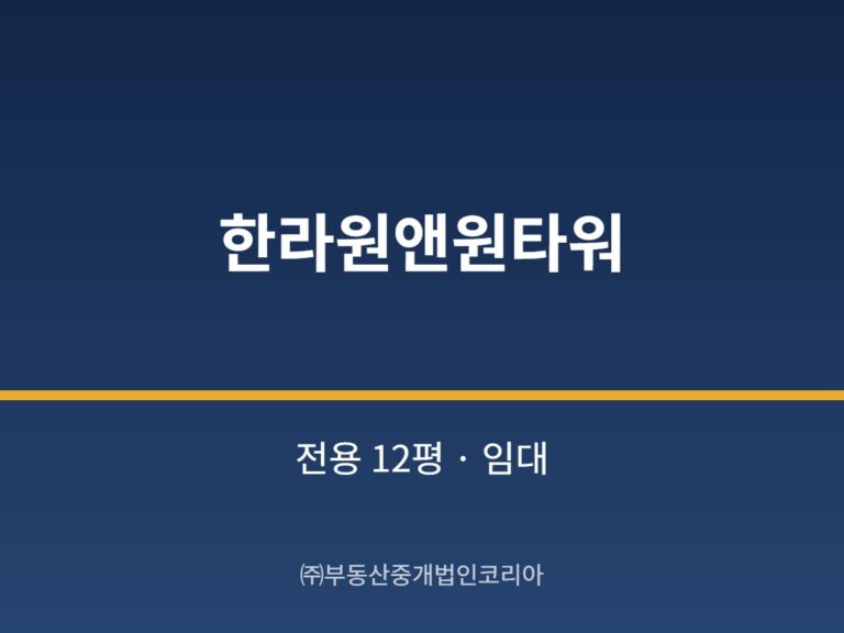 가산 한라원앤원타워 전용 12평형 공장 임대