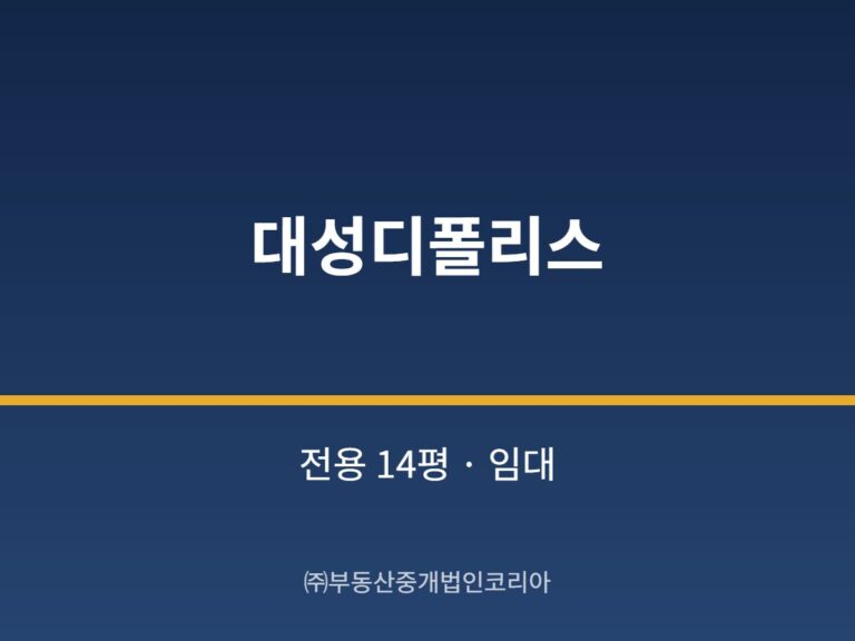 가산 대성디폴리스 전용 14평형 지원 임대