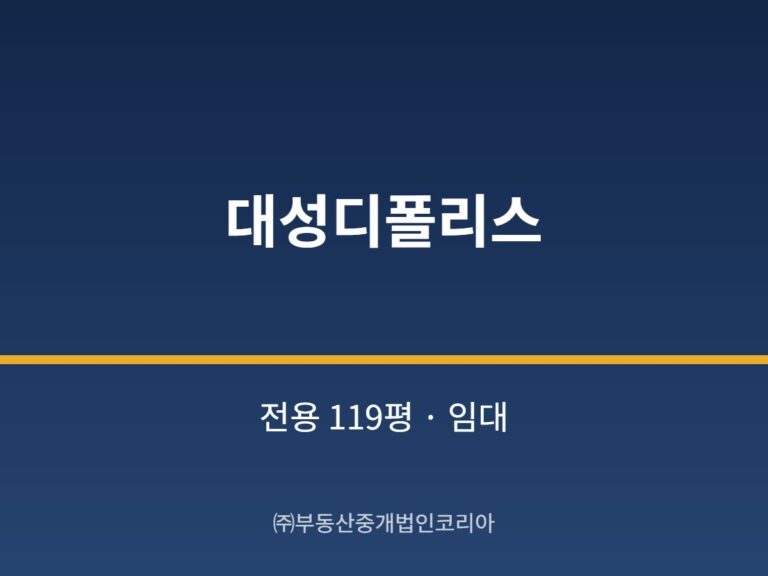 가산 대성디폴리스 전용 119평형 공장 임대