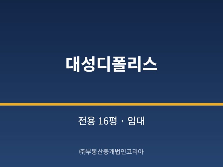 가산 대성디폴리스 전용 16평형 공장 임대