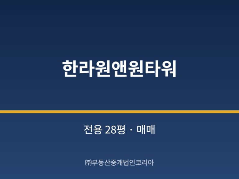 가산 한라원앤원타워 전용 28평형 공장 매매