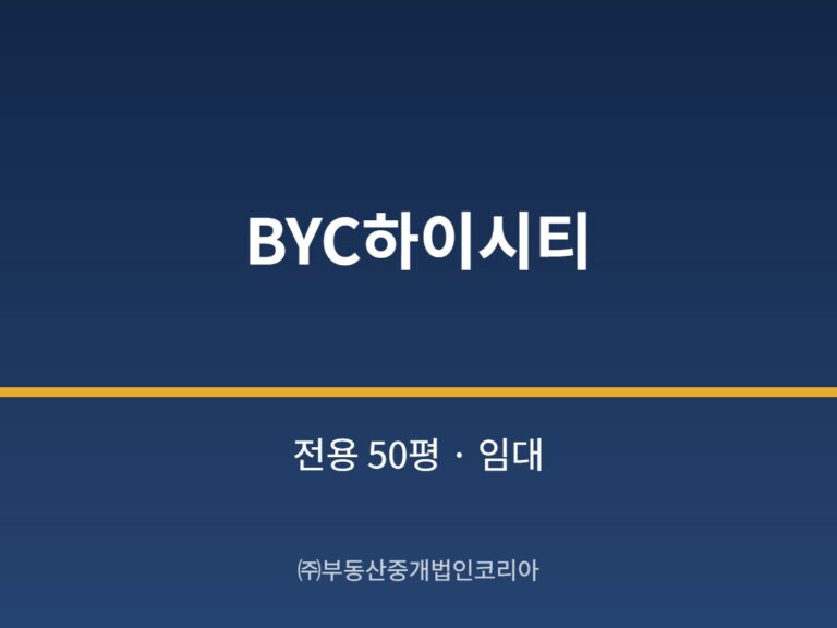 가산 BYC하이시티 전용 50평형 공장 임대
