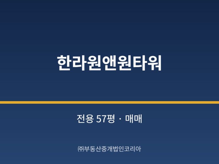 가산 한라원앤원타워 전용 57평형 공장 매매